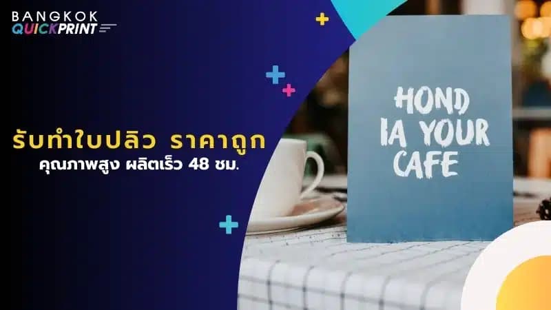 รับทำใบปลิว ราคาถูก คุณภาพสูง ผลิตเร็ว 48 ชม.