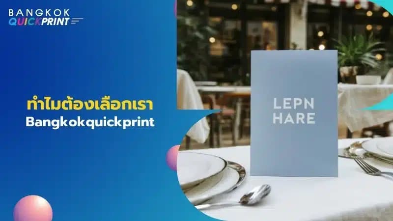 ทำไมต้องเลือกเรา Bangkokquickprint
