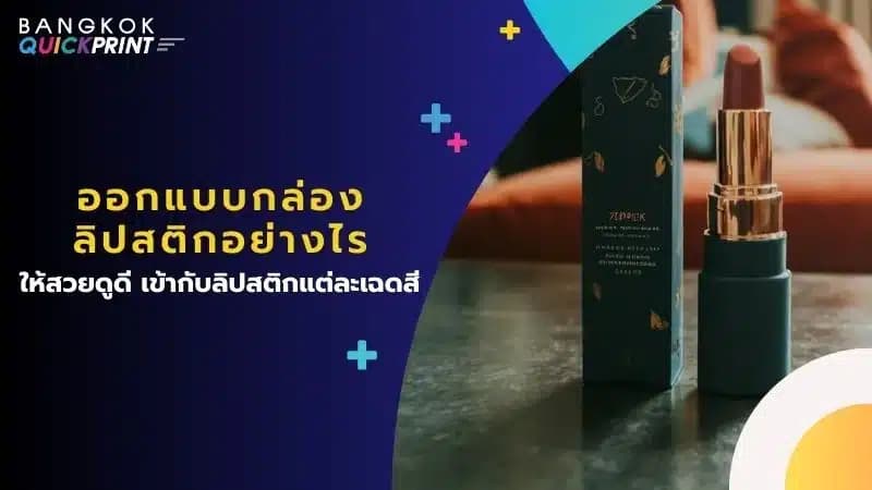 ออกแบบกล่องลิปสติกอย่างไร ให้สวยดูดี เข้ากับลิปสติกแต่ละเฉดสี