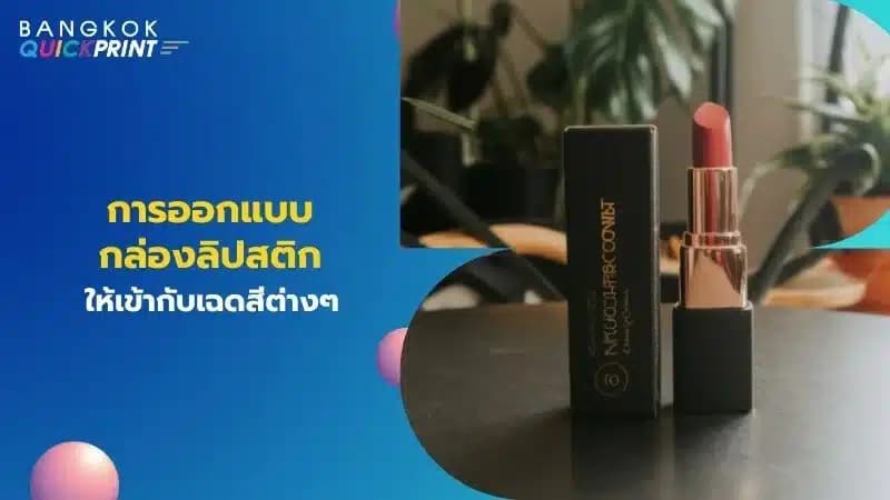 การออกแบบกล่องลิปสติก ให้เข้ากับเฉดสีต่างๆ