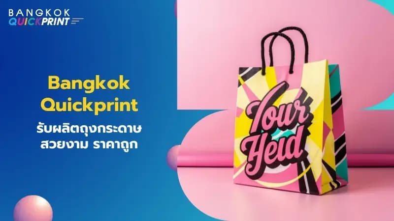 Bangkokquickprint รับผลิตถุงกระดาษสวยงาม ราคาถูก