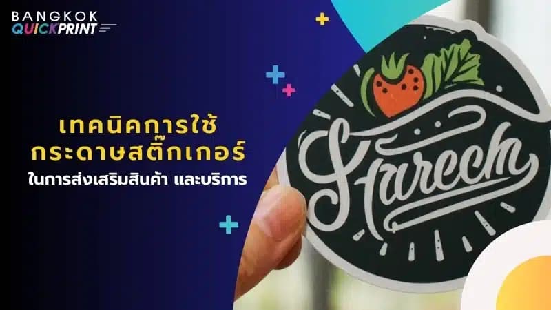 เทคนิคการใช้ กระดาษสติ๊กเกอร์ ในการส่งเสริมสินค้า และบริการ