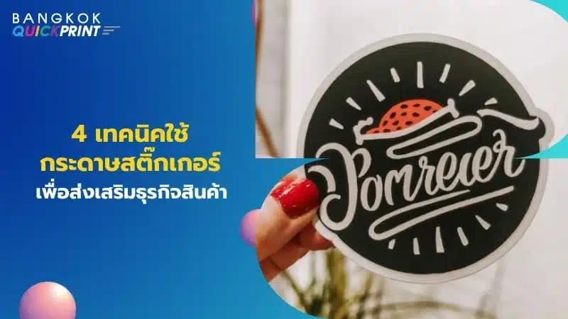 4 เทคนิคใช้กระดาษสติ๊กเกอร์เพื่อส่งเสริมธุรกิจสินค้า