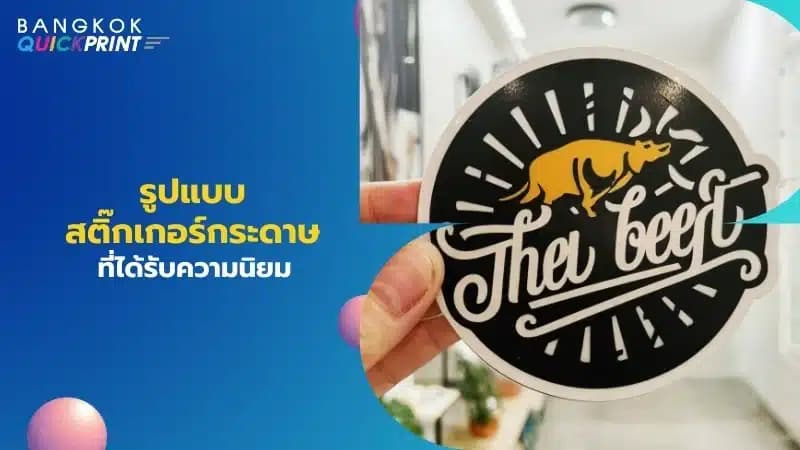 รูปแบบสติ๊กเกอร์กระดาษที่ได้รับความนิยม