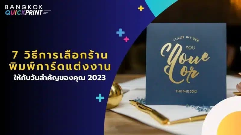 7 วิธีการเลือก ร้านพิมพ์การ์ดแต่งงาน ให้กับวันสำคัญของคุณ 2023