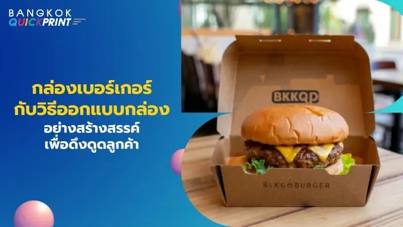 กล่องเบอร์เกอร์ กับวิธีออกแบบกล่องอย่างสร้างสรรค์เพื่อดึงดูดลูกค้า