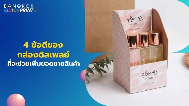 4 ข้อดีของกล่องดิสเพลย์ที่จะช่วยเพิ่มยอดขายสินค้า