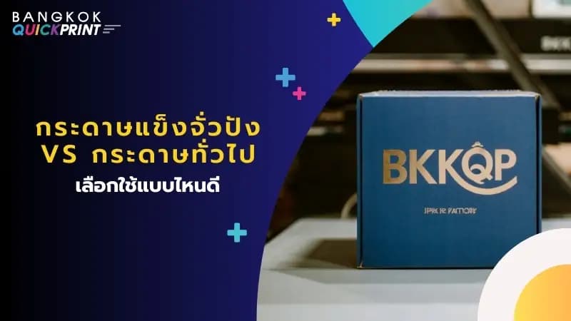กระดาษแข็งจั่วปัง vs กระดาษทั่วไป เลือกใช้แบบไหนดี