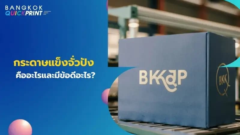 กระดาษแข็งจั่วปังคืออะไรและมีข้อดีอะไร
