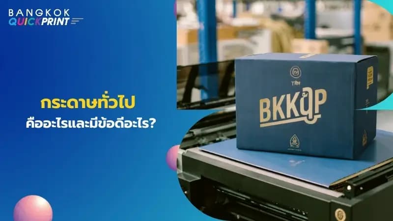 กระดาษทั่วไปคืออะไรและมีข้อดีอะไร