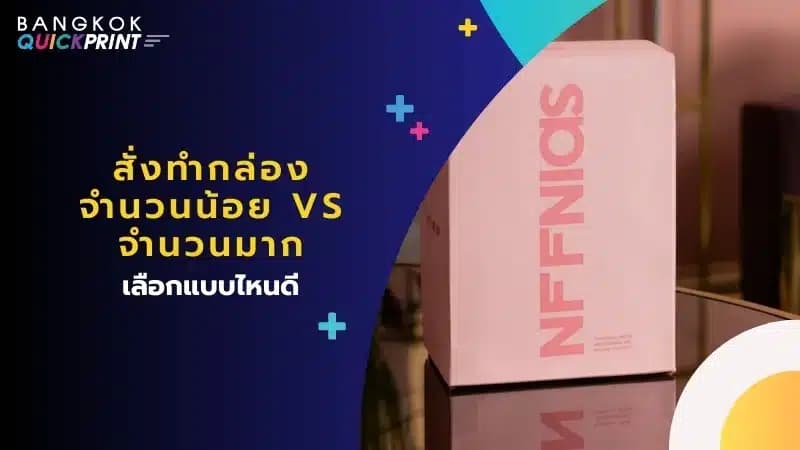 สั่งทำกล่อง จำนวนน้อย vs จำนวนมาก เลือกแบบไหนดี