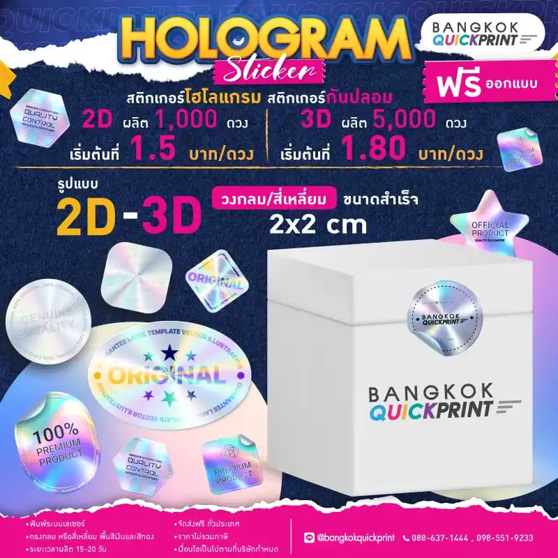 BangkokQuickPrint รับผลิต สติ๊กเกอร์โฮโลแกรม แบบ 2D ผลิต 1,000 ดวง เริ่มต้นที่ 1.5 บาท/ดวง, แบบ 3D ผลิต 5,000 ดวง เริ่มต้นที่ 1.80 บาท/ดวง, รายละเอียดเงื่อนไข ขนาดสำเร็จ ไม่เกิน 2 CM., ฟรีออกแบบ, พิมพ์ด้วยระบบเลเซอร์, ทรงกลม หรือสี่เหลี่ยม พื้นสีเงินและสีทอง, ระยะเวลาผลิต 15-20 วัน, จัดส่งฟรี ทั่วประเทศ, ราคาไม่รวมภาษี, เงื่อนไขเป็นไปตามที่บริษัทกำหนด