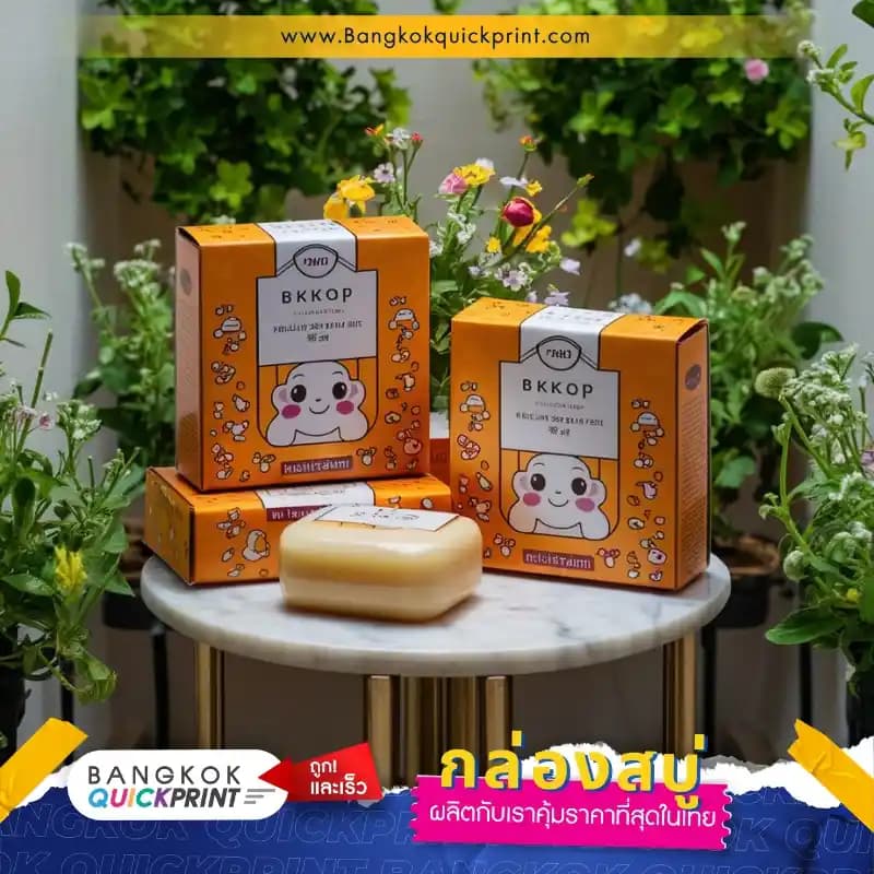กล่องสบู่ฝาเสียบก้นเสียบสีส้ม-ขาว เคลือบด้าน กางออกไม่เกิน A4 พิมพ์ลายตัวการ์ตูนน่ารักๆ มีชื่อแบรนด์ BKKQP