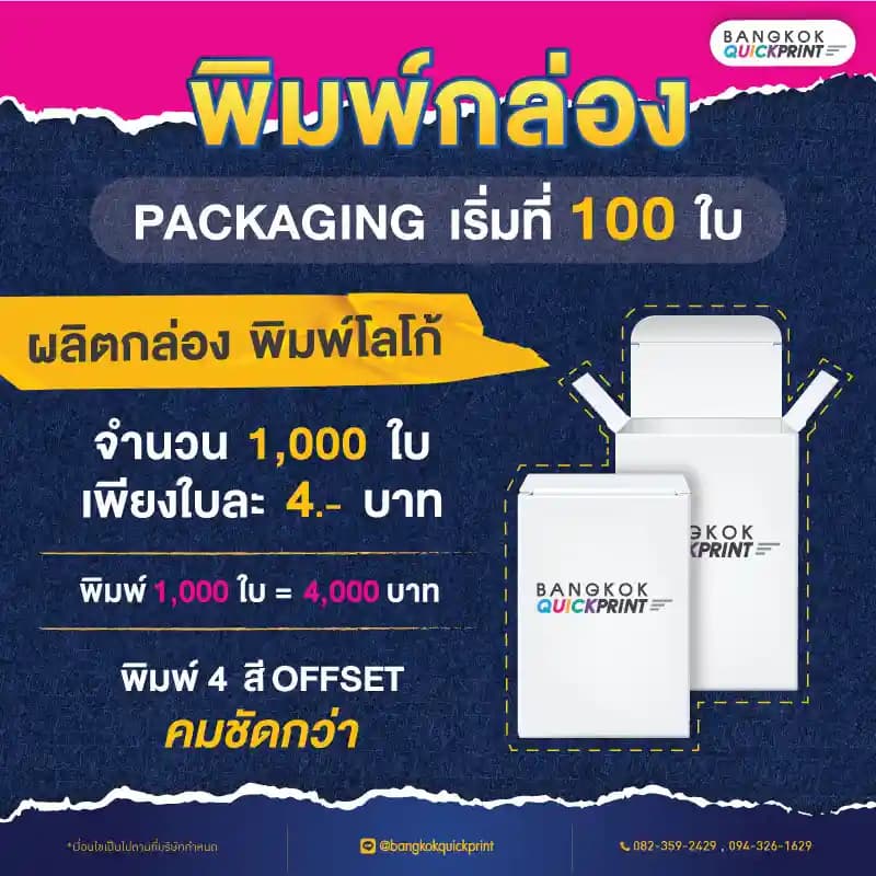 ผลิตกล่อง พร้อมพิมพ์โลโก้ 1,000 ใบ เพียงใบละ 4 บาท
