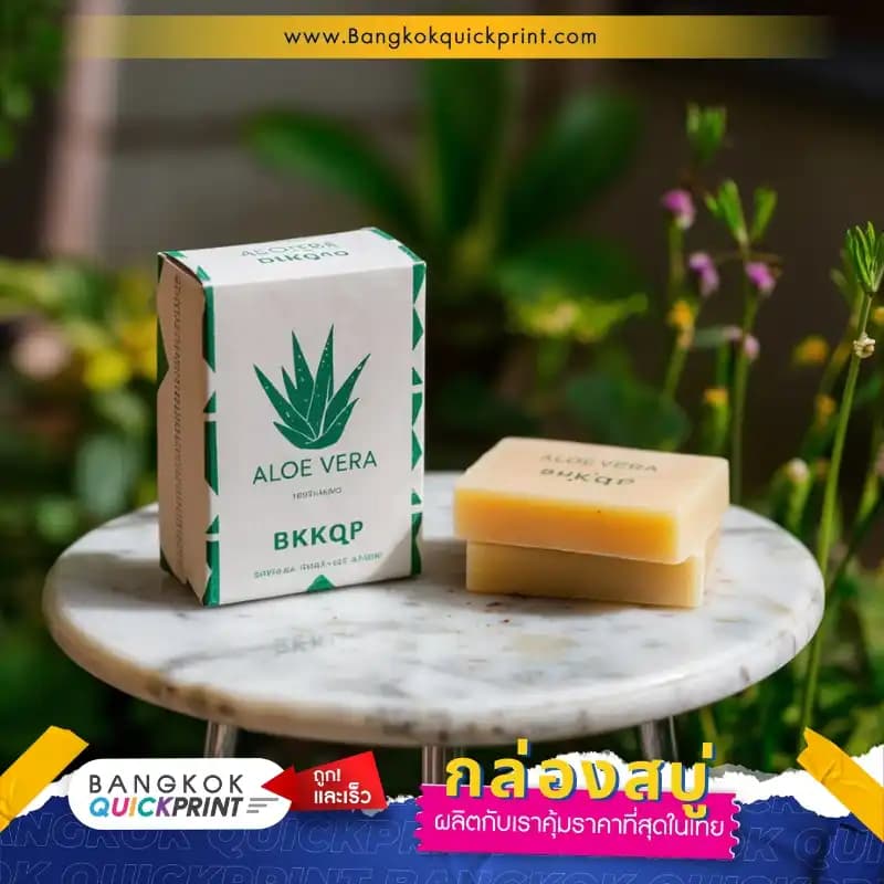 กล่องสบู่ ขนาด 100 กรัม สีขาว-เขียวพิมพ์โลโก้ต้นว่านหางจระเข้ พิมพ์แบรนด์ BKKQP พร้อมเคลือบด้าน