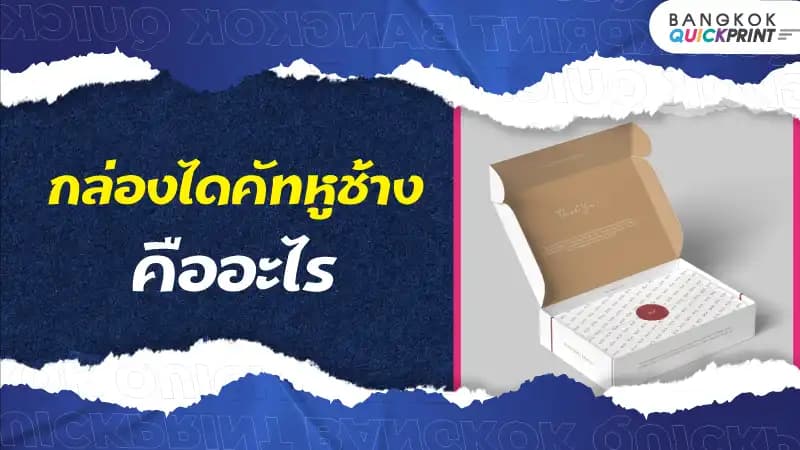 กล่องไดคัทหูช้างคืออะไร