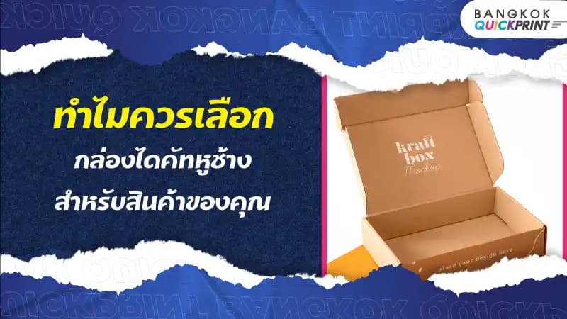 ทำไมควรเลือกกล่องไดคัทหูช้างสำหรับสินค้าของคุณ