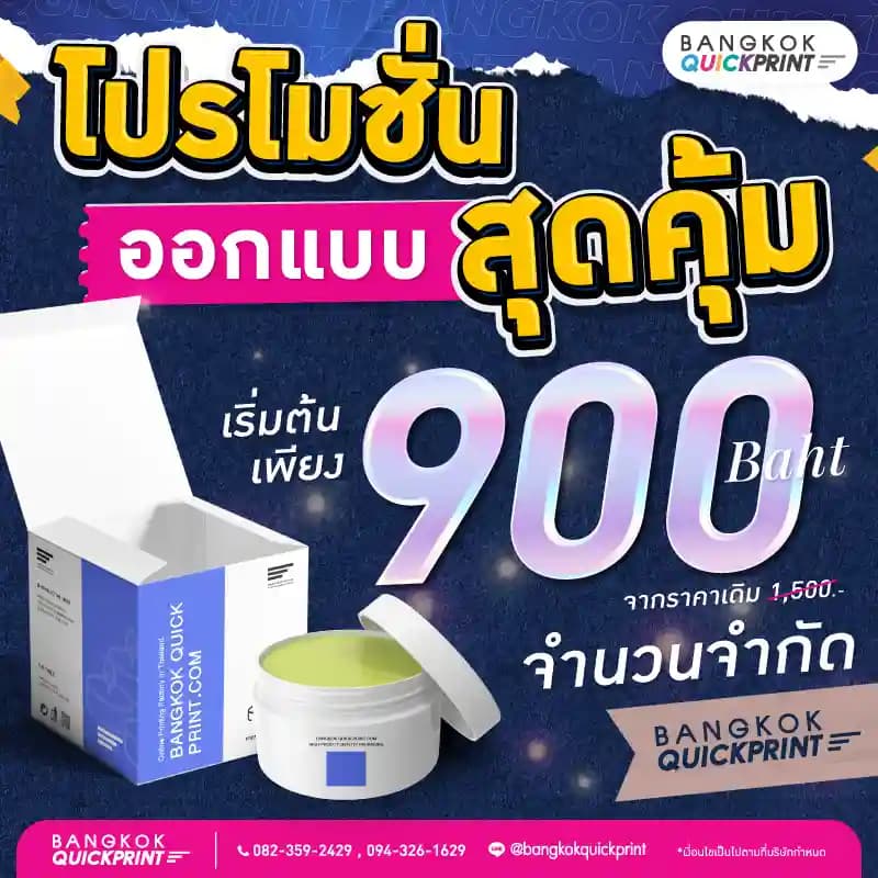 โปรโมชั่นออกแบบสุดคุ้ม เริ่มต้นเพียง 900 บาท จากราคาเดิม 1,500 บาท จำนวนจำกัด