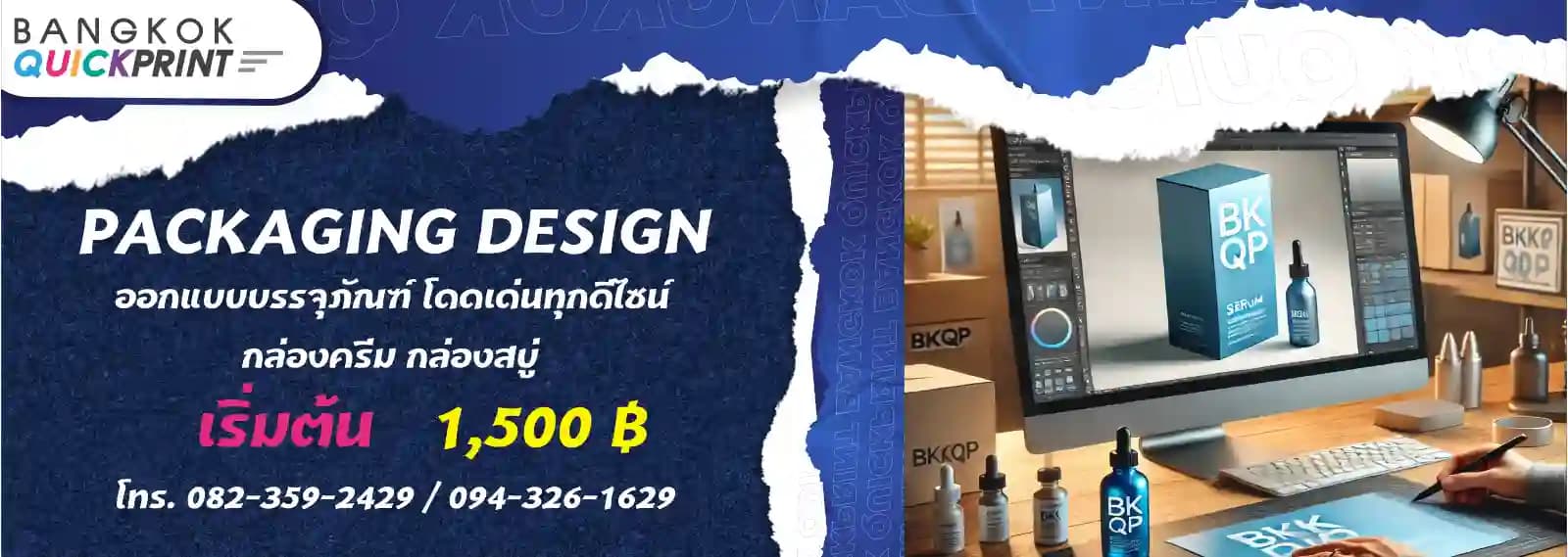 ออกแบบกล่องบรรจุภัณฑ์ เริ่มต้น 1,500฿