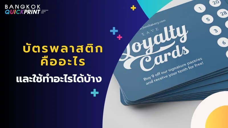 บัตรพลาสติก Loyalty Cards ดีไซน์สวยงาม