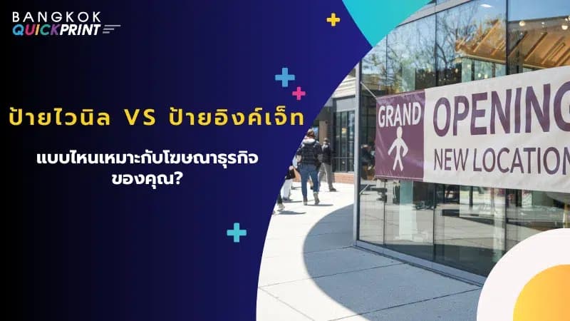 ภาพนี้เป็นสื่อโฆษณาที่เปรียบเทียบ ป้ายไวนิล (Vinyl) กับ ป้ายอิงค์เจ็ท (Inkjet)