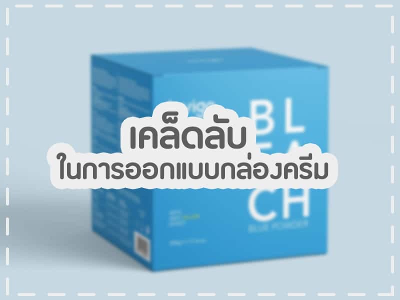 เคล็ดลับในการออกแบบกล่องครีม