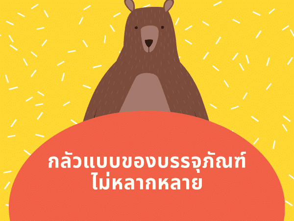 พิมพ์กล่องบรรจุภัณฑ์ที่ไหนดี 04