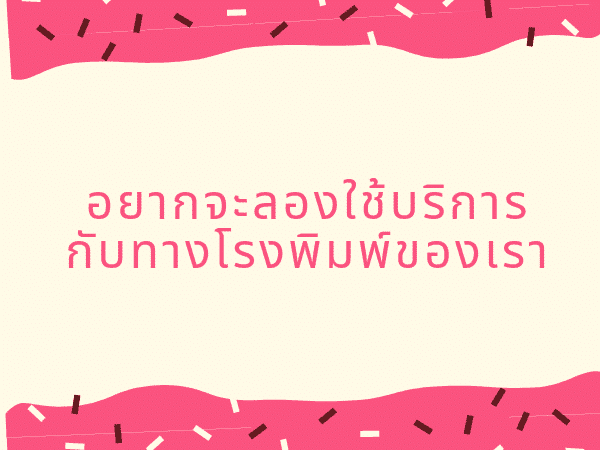 พิมพ์กล่องบรรจุภัณฑ์ที่ไหนดี 05