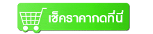 เช็คราคากดที่นี่