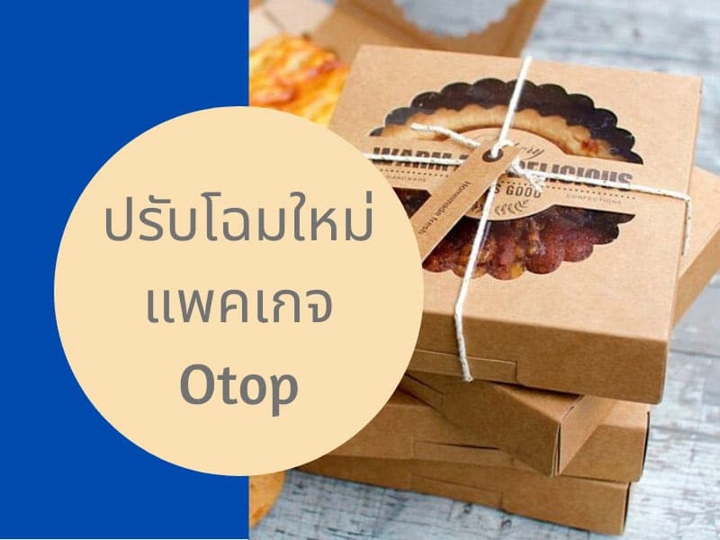 บอกต่อวิธีเพิ่มมูลค่าแพคเกจ สินค้า OTOP ให้ไฉไลกว่าเดิม 01