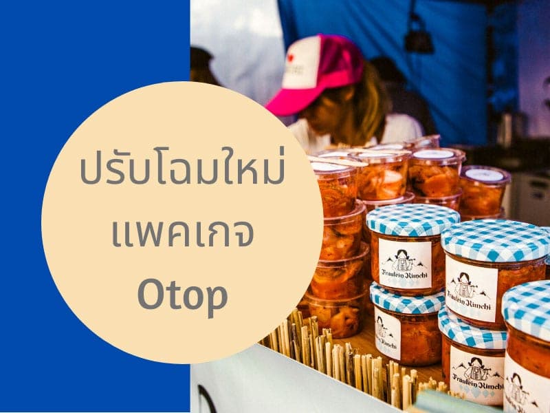 บอกต่อวิธีเพิ่มมูลค่าแพคเกจ สินค้า OTOP ให้ไฉไลกว่าเดิม