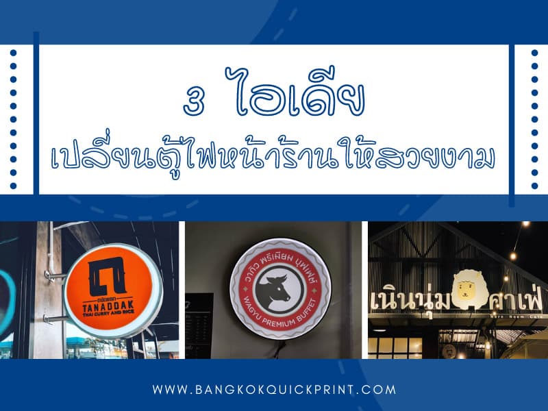 3 ไอเดียเปลี่ยนตู้ไฟหน้าร้านให้สวยงาม