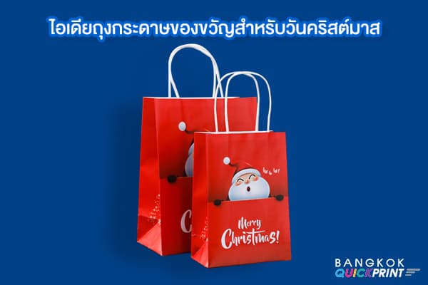 ไอเดียถุงกระดาษของขวัญสำหรับวันคริสต์มาส 02