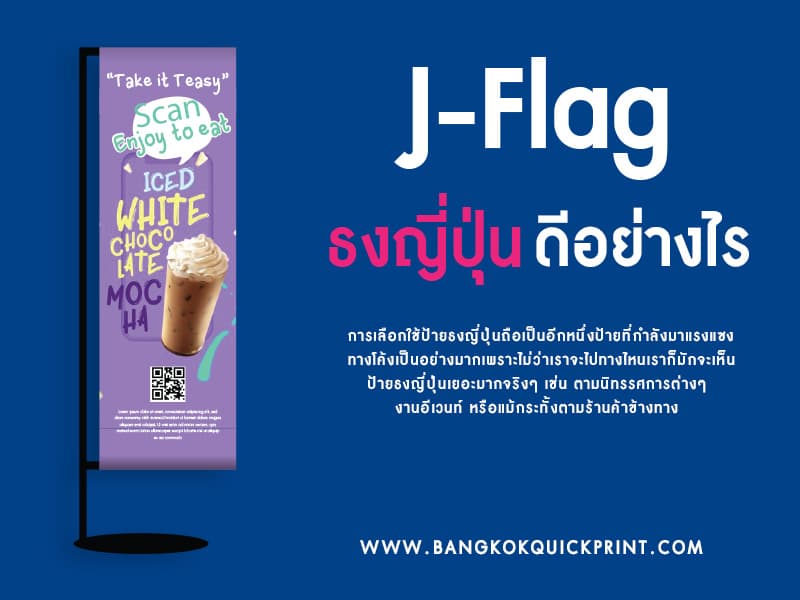 ป้ายธงญี่ปุ่นดีอย่างไร