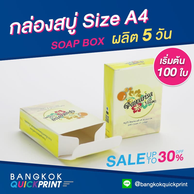 โรงพิมพ์กล่องสบู่คอลลาเจน เริ่มต้นที่ 100 ใบ