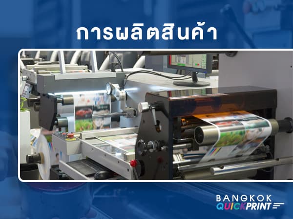โรงพิมพ์ที่ดี ต้องมีอะไรบ้าง? อ่านด่วนก่อนสั่งพิมพ์ - 3