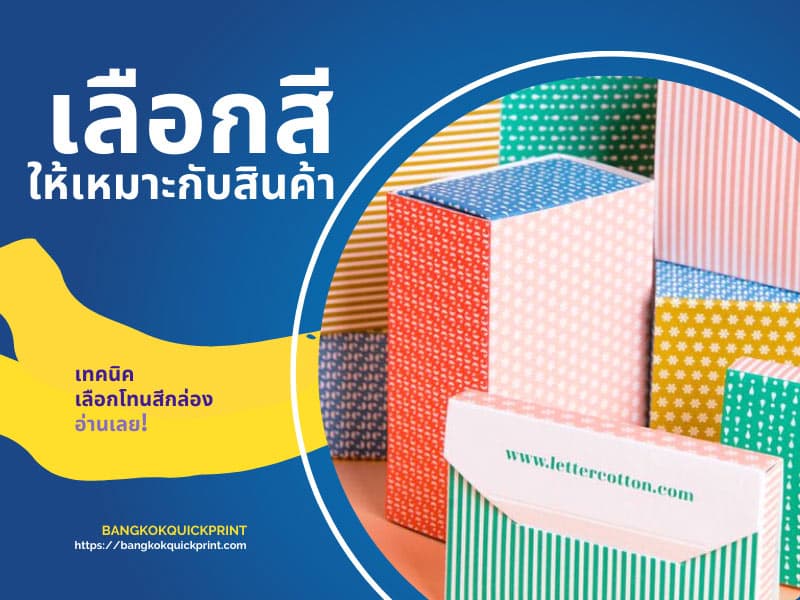 เลือกสีอย่างไร ให้เหมาะสินค้า