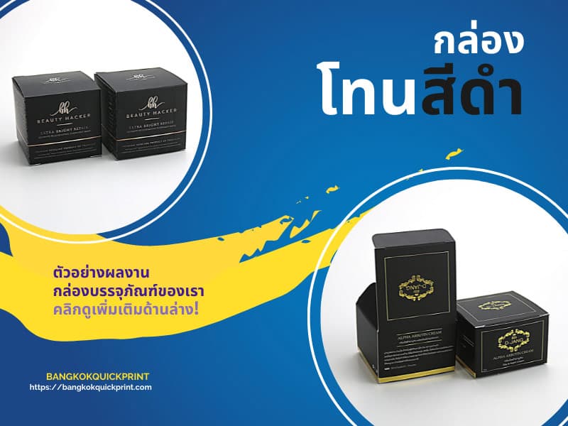 เลือกสีดำ ให้เหมาะสินค้า