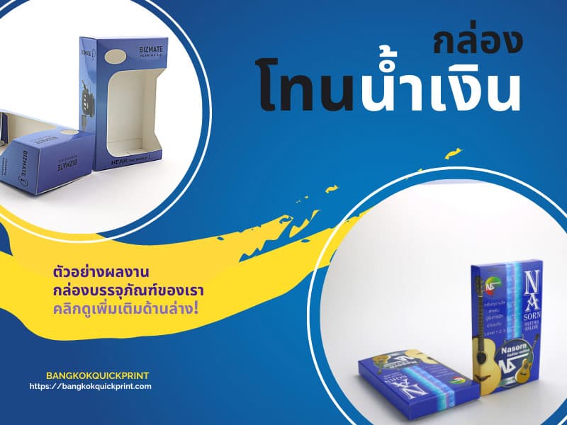 เลือกสีน้ำเงิน ให้เหมาะสินค้า