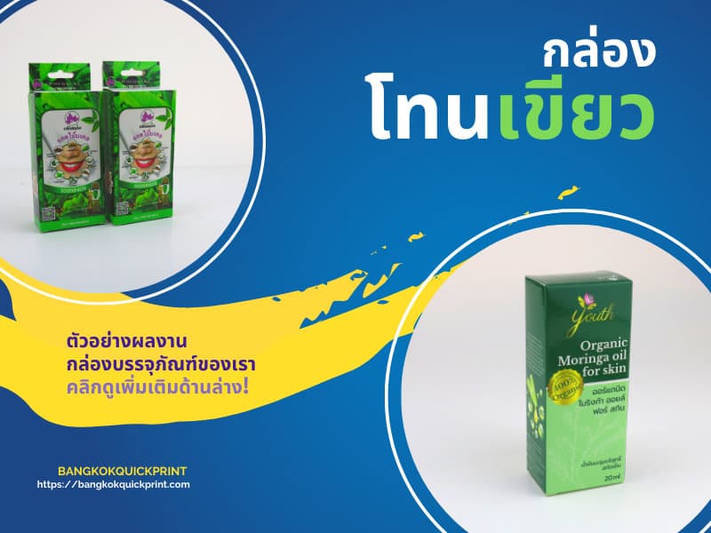 เลือกสีเขียว ให้เหมาะสินค้า