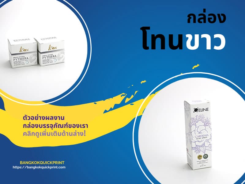 เลือกสีขาว ให้เหมาะสินค้า
