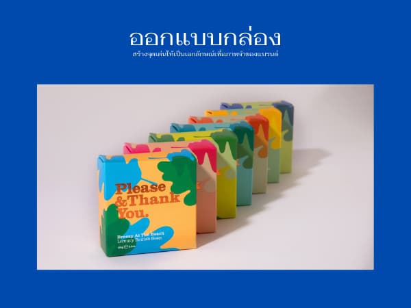 5 Trick ออกแบบกล่องแพคเกจจิ้ง สร้างจุดเด่น