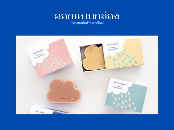 5 Trick ออกแบบกล่องแพคเกจจิ้ง เทรนใหม่