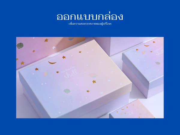 5 Trick ออกแบบกล่องแพคเกจจิ้ง เพื่อความสะดวกสบาย