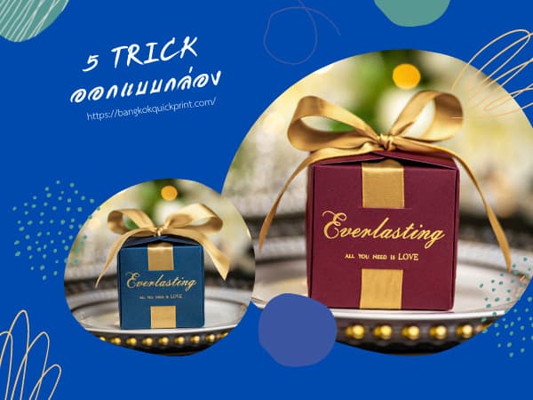 5 Trick ออกแบบ กล่องแพคเกจจิ้ง อย่างไรเพื่อเพิ่มมูลค่าให้กับผลิตภัณฑ์