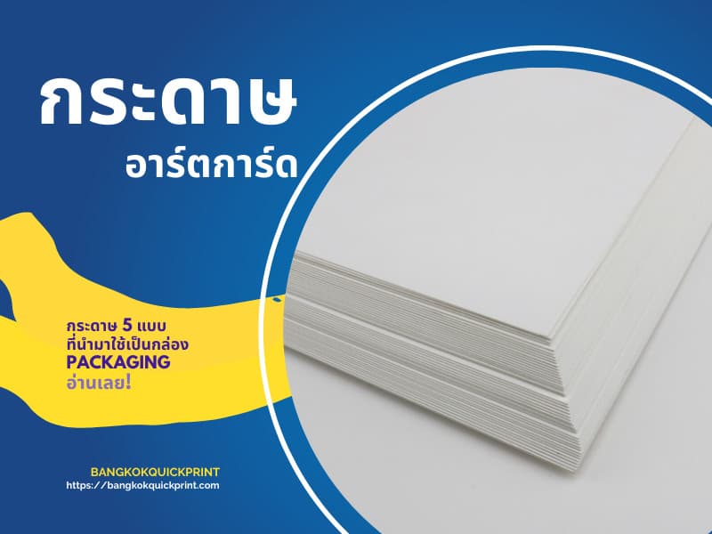 กระดาษ อาร์ตการ์ด นำมาใช้เป็นกล่องPackaging