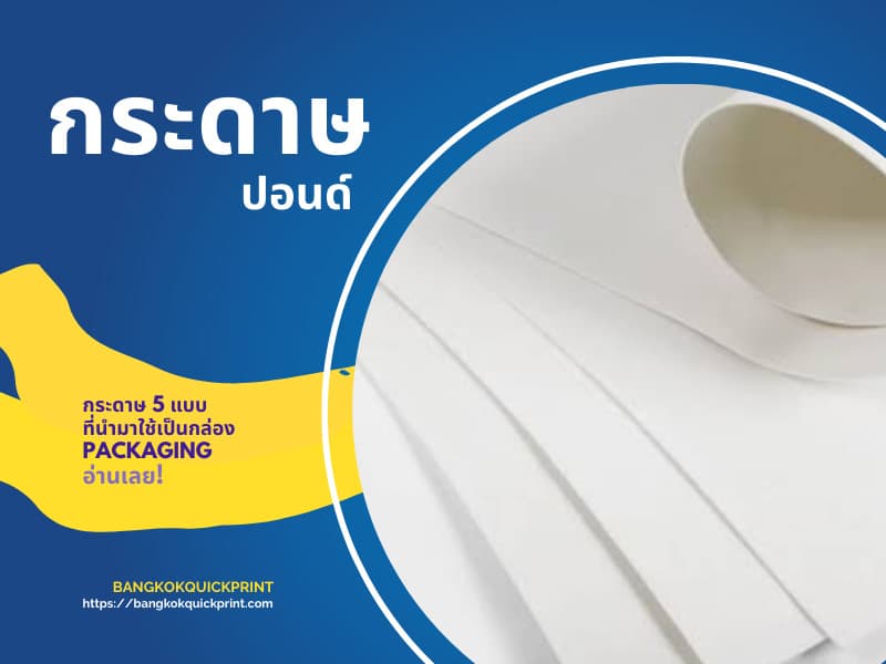 กระดาษ ปอนด์ นำมาใช้เป็นกล่องPackaging