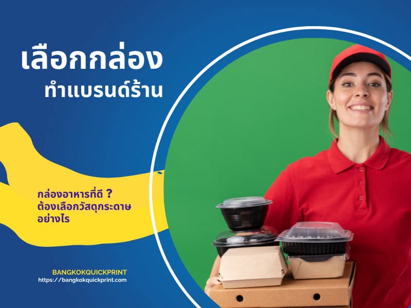 ทำไม ? ต้องเลือกกล่องกระดาษมาทำแบรนด์