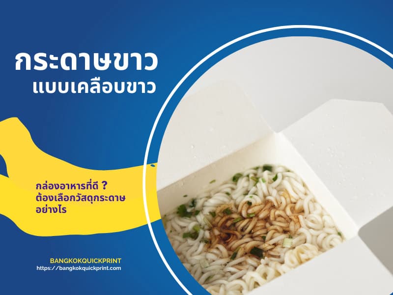 กล่องกระดาษขาวแบบเคลือบ