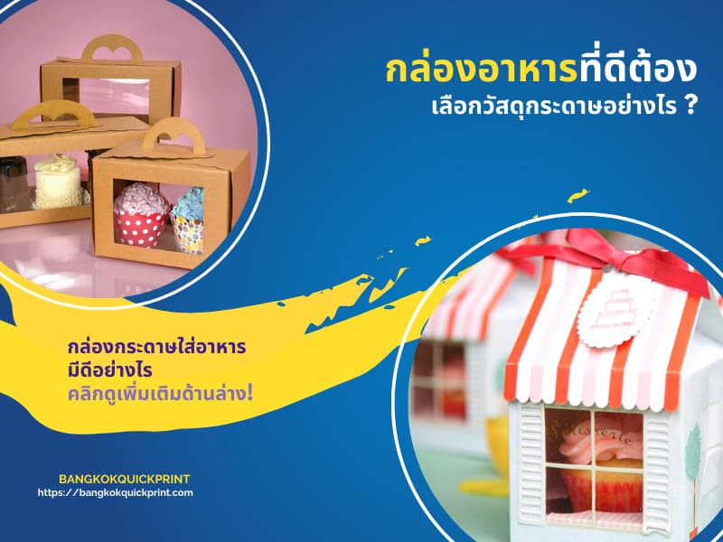 กล่องอาหารที่ดีต้องเลือกวัสดุกระดาษอย่างไร ?